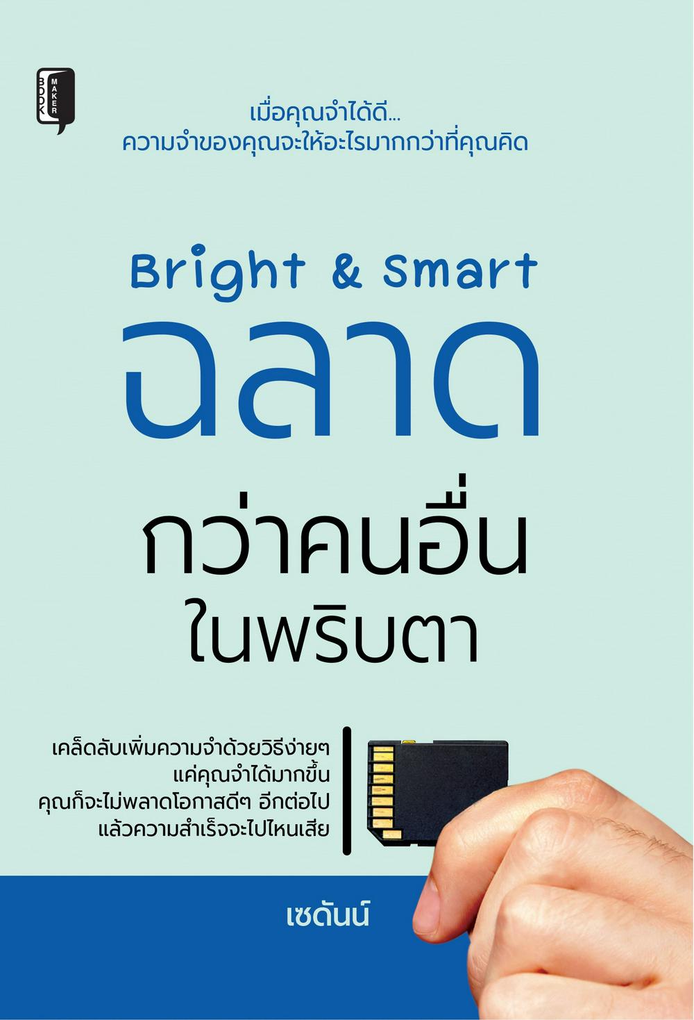 Bright & Smart ฉลาดกว่าคนอื่นในพริบตา