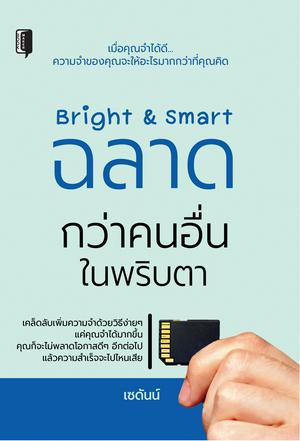 Bright & Smart ฉลาดกว่าคนอื่นในพริบตา