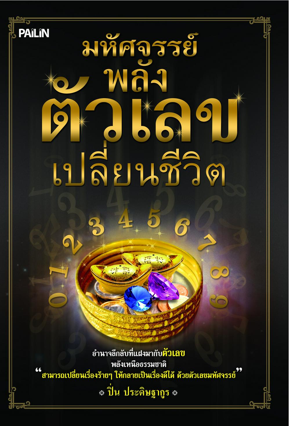 มหัศจรรย์ พลังตัวเลขเปลี่ยนชีวิต