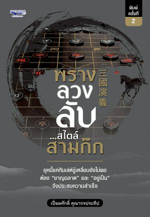 พราง ลวง ลับ...สไตล์สามก๊ก