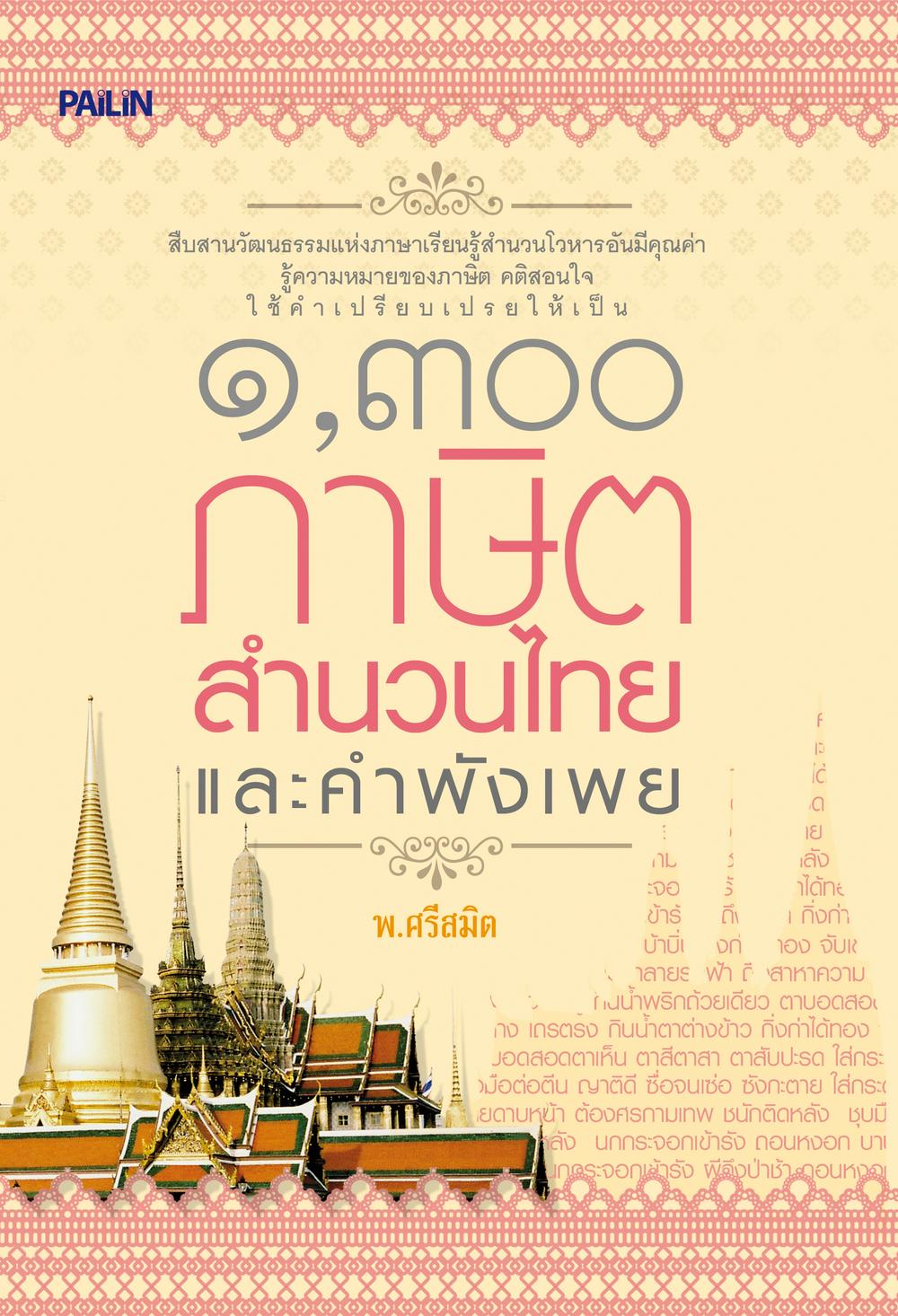 ๑,๓๐๐ ภาษิต สำนวนไทย และคำพังเพย