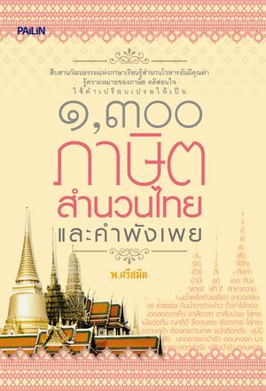 ๑,๓๐๐ ภาษิต สำนวนไทย และคำพังเพย