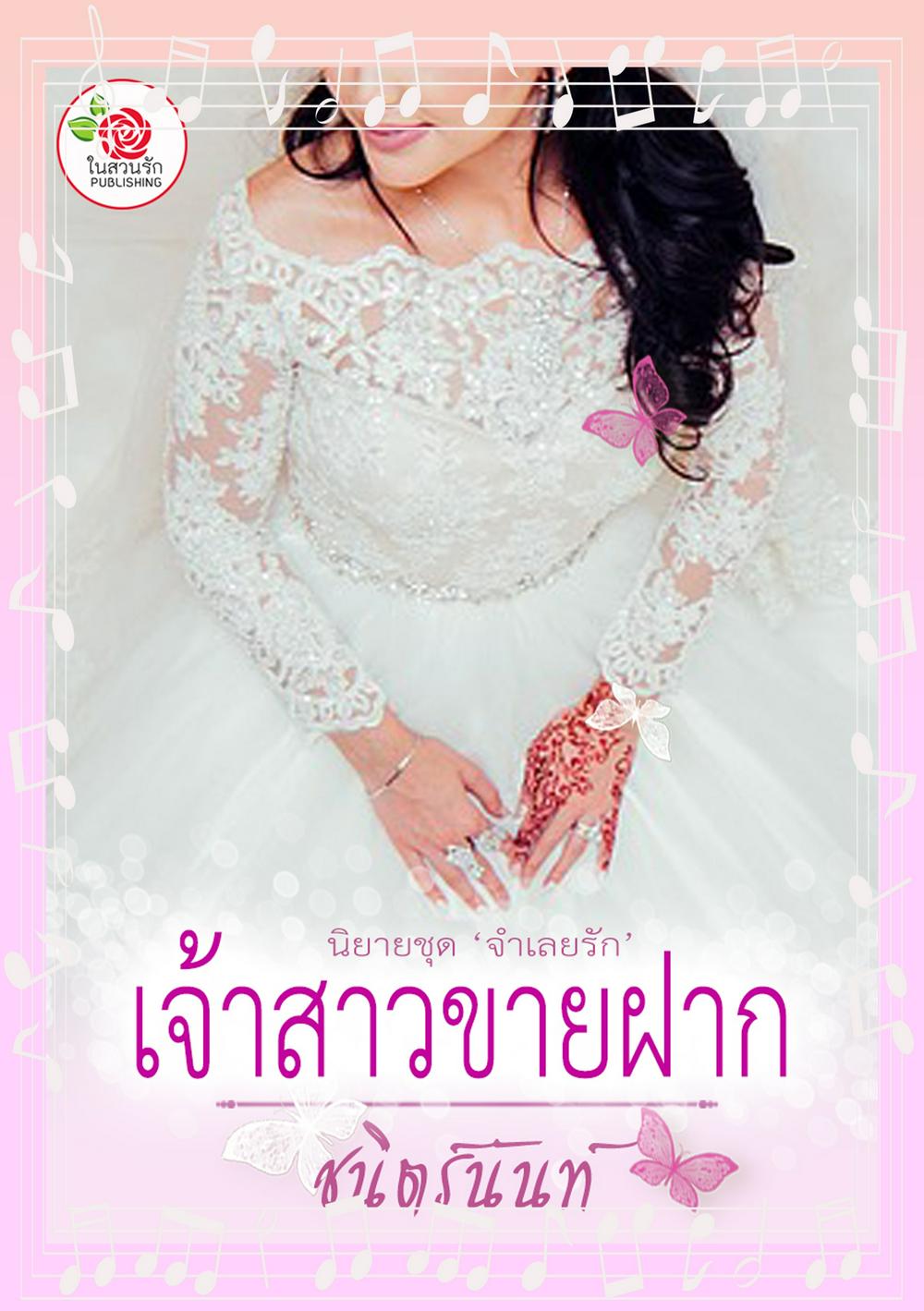 เจ้าสาวขายฝาก (นิยายชุดจำเลยรัก) (หนังสือเสียง)