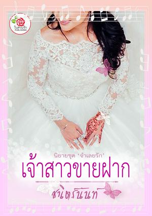 เจ้าสาวขายฝาก (นิยายชุดจำเลยรัก) (หนังสือเสียง)