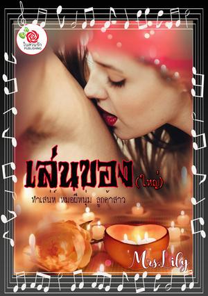 เล่นของ(ใหญ่) (หนังสือเสียง)