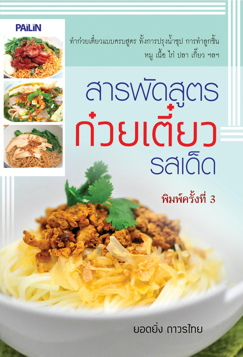 สารพัดสูตรก๋วยเตี๋ยวรสเด็ด