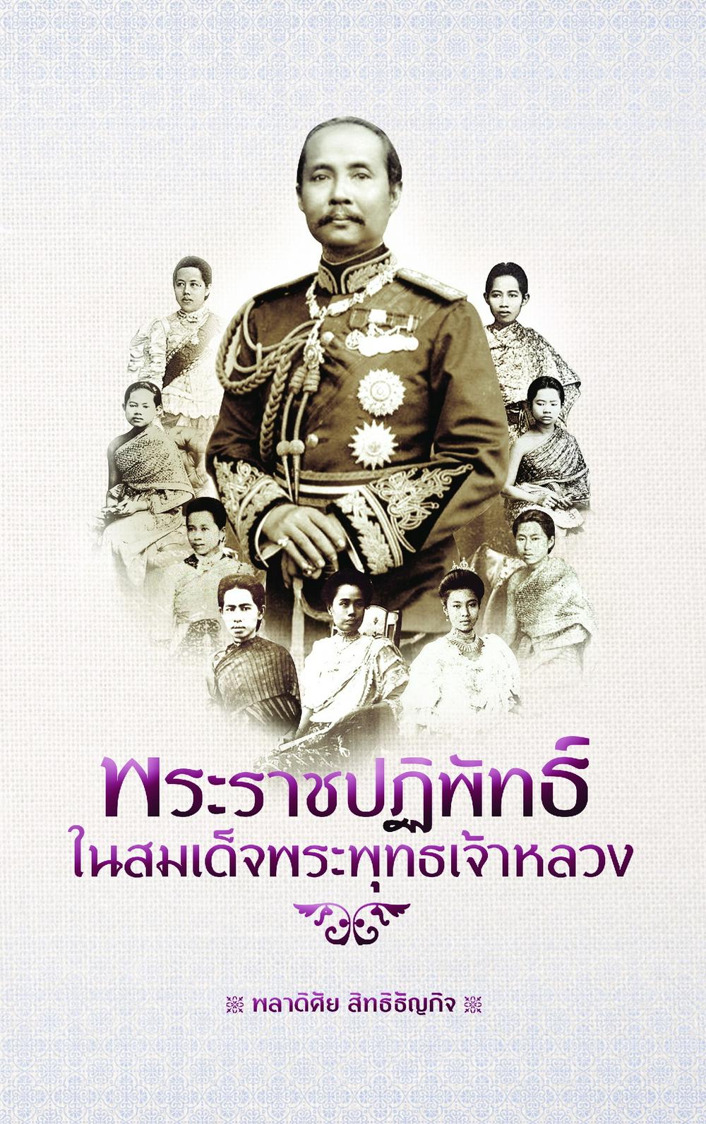 พระราชปฏิพัทธ์ในสมเด็จพระพุทธเจ้าหลวง