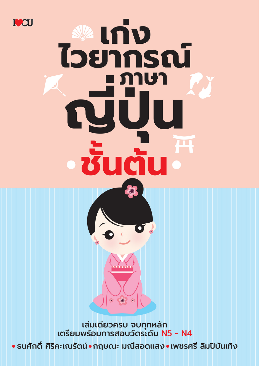 เก่งไวยากรณ์ภาษาญี่ปุ่นชั้นต้น