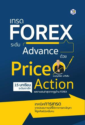 เทรด forex ระดับ Advance ด้วย Price Action