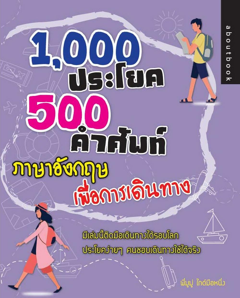 1,000 ประโยค 500 คำศัพท์ ภาษาอังกฤษเพื่อการเดินทาง