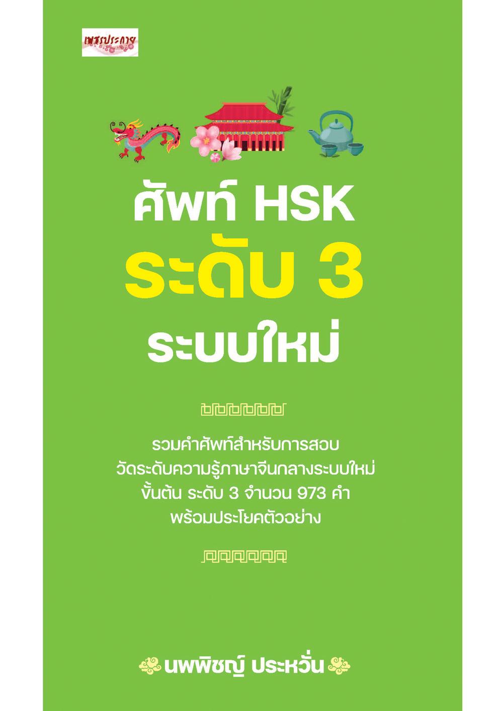 ศัพท์ HSK ระดับ 3 ระบบใหม่