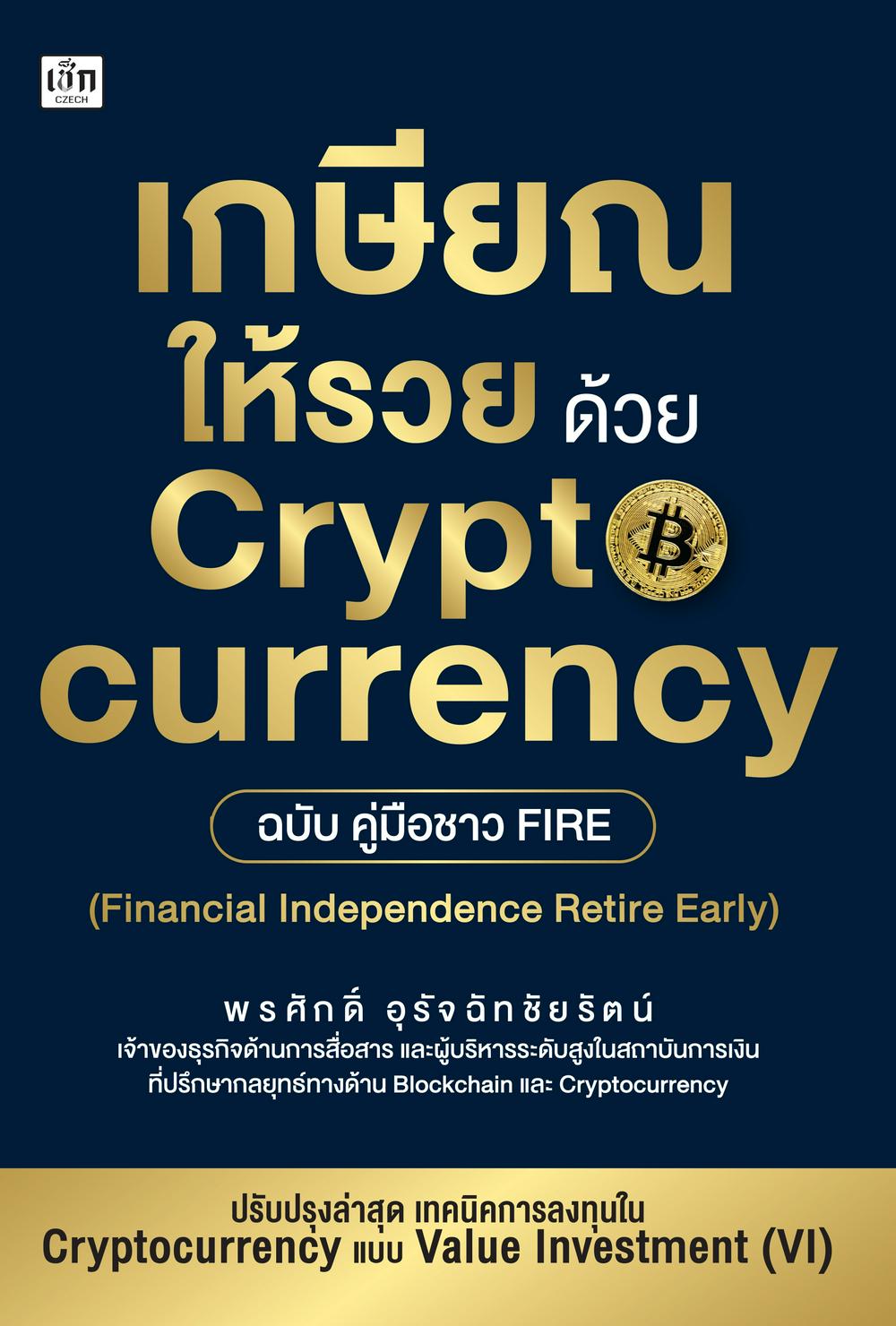 เกษียณให้รวยด้วย Cryptocurrency ฉบับคู่มือชาว FIRE