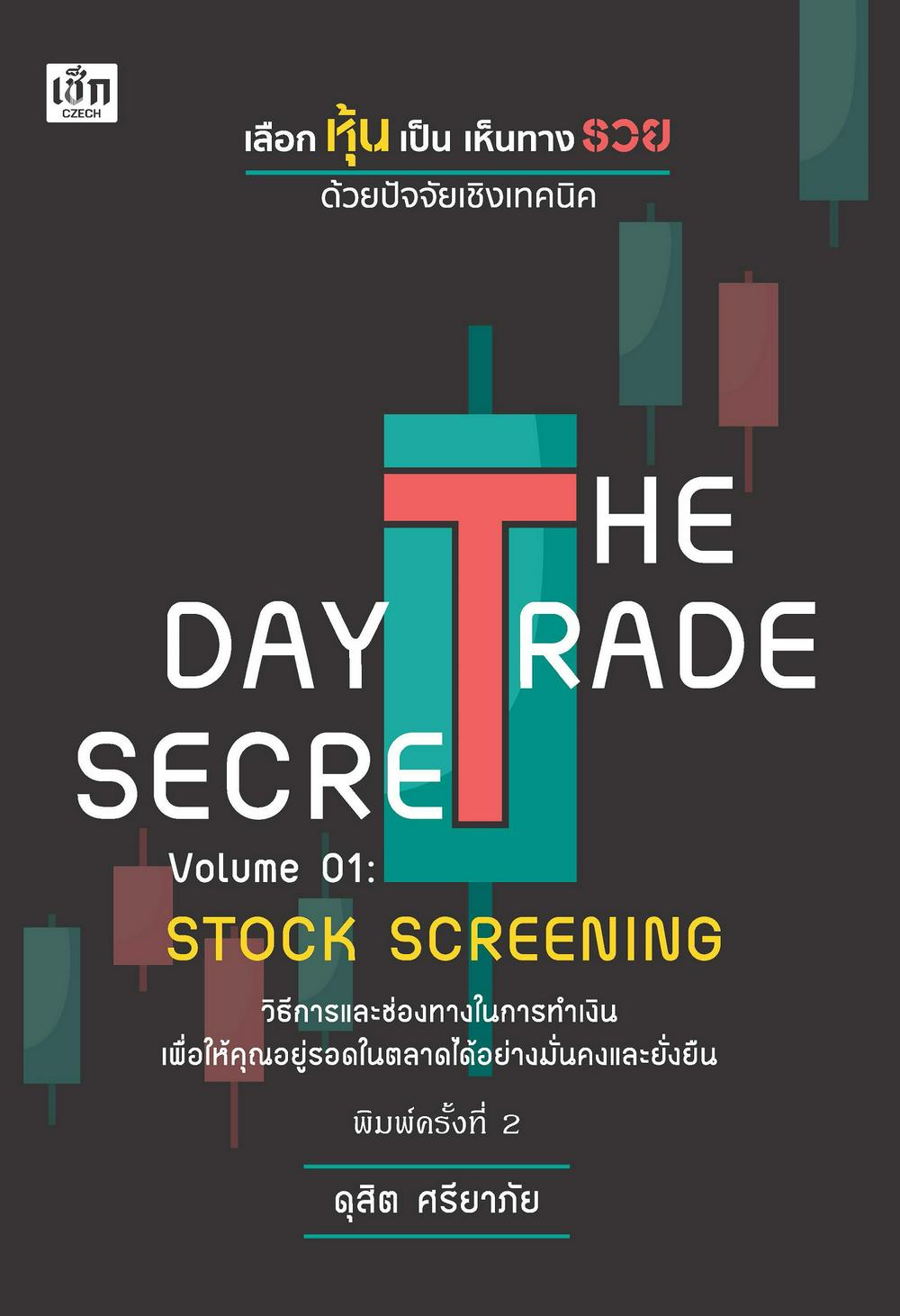 THE DAY TRADE SECRET VOLUME 01 : STOCK SCREENING (พิมพ์ครั้งที่ 2)