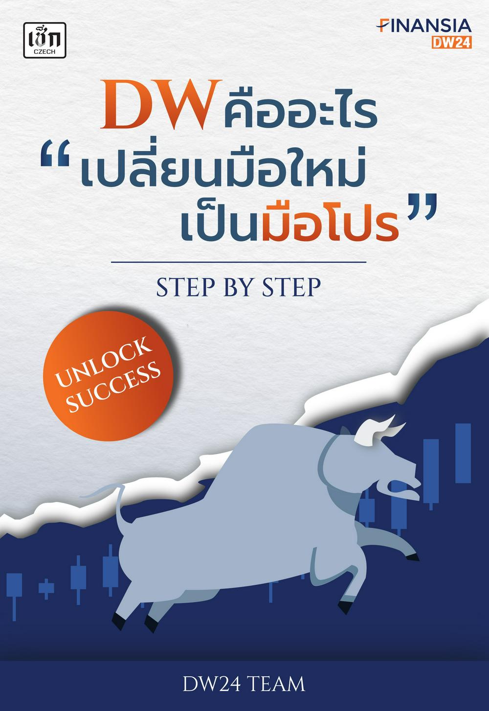 DW คืออะไร เปลี่ยนมือใหม่เป็นมือโปร Step By Step