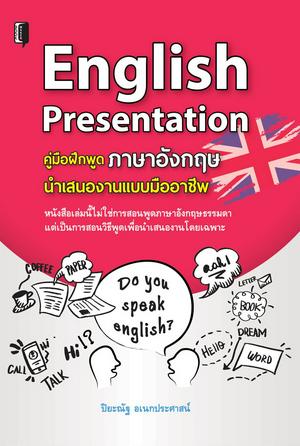 English Presentation คู่มือฝึกพูดภาษาอังกฤษ นำเสนองานแบบมืออาชีพ
