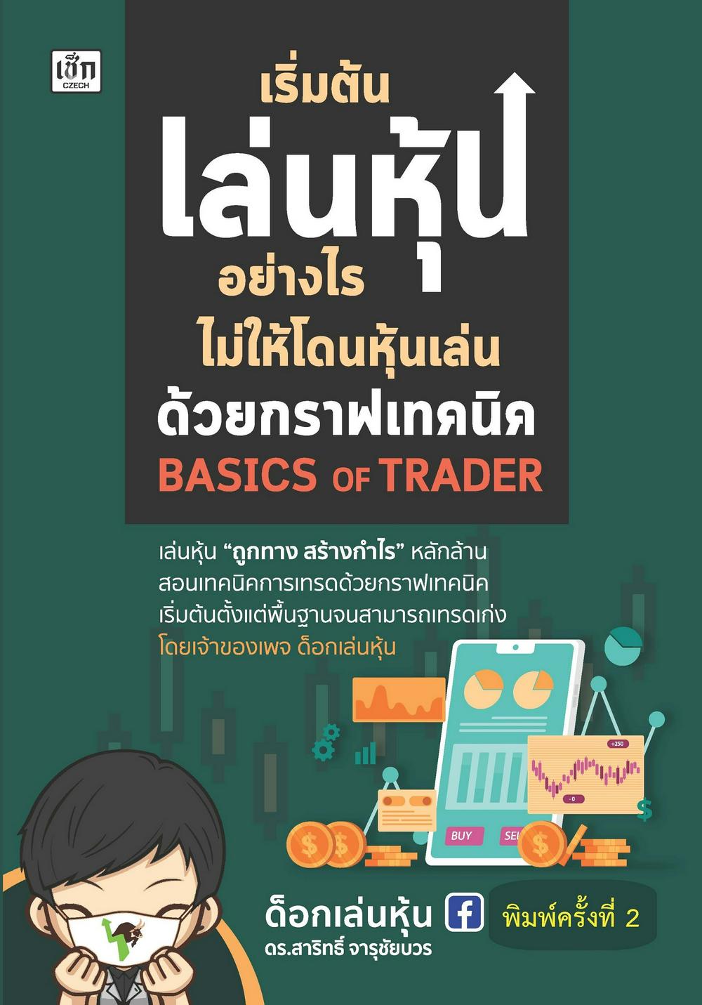 เริ่มต้นเล่นหุ้นอย่างไร ไม่ให้โดนหุ้นเล่น ด้วยกราฟเทคนิค Basic Of Trader (พิมพ์ครั้งที่ 2)