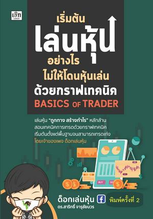 เริ่มต้นเล่นหุ้นอย่างไร ไม่ให้โดนหุ้นเล่น ด้วยกราฟเทคนิค Basic Of Trader (พิมพ์ครั้งที่ 2)