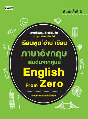 เรียนพูด อ่าน เขียน ภาษาอังกฤษ เริ่มต้นจากศูนย์ English From Zero (พิมพ์ครั้งที่ 3)