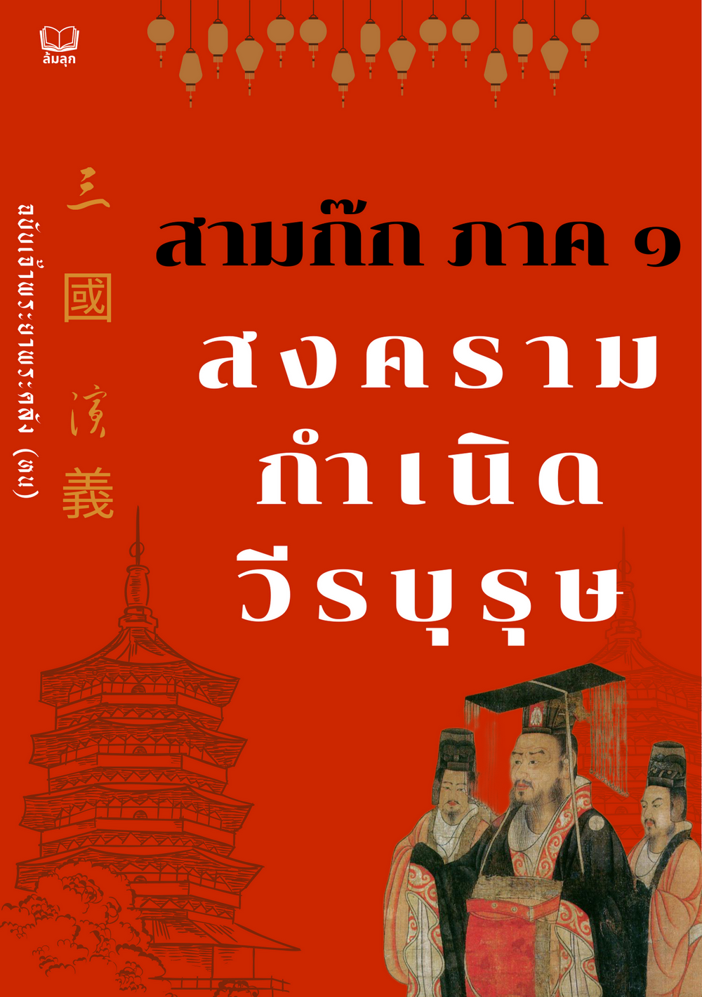 สามก๊ก ภาค ๑ "สงครามกำเนิดวีรบุรุษ" โดย เจ้าพระยาพระคลัง(หน)