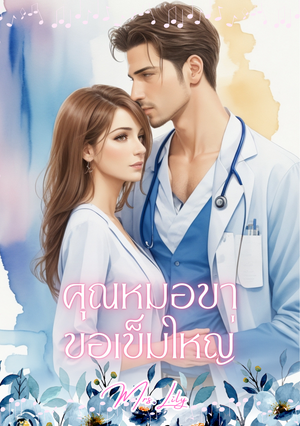 คุณหมอขาขอเข็มใหญ่ (นิยายชุด คุณหมอสายรุก) (หนังสือเสียง)