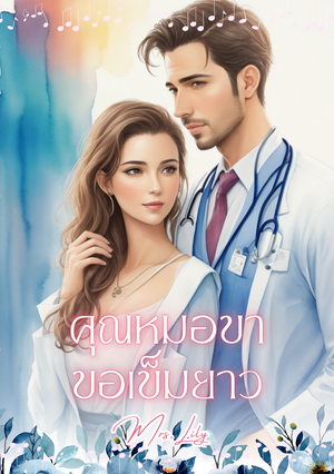 คุณหมอขาขอเข็มยาว (นิยายชุด คุณหมอสายรุก) (หนังสือเสียง)