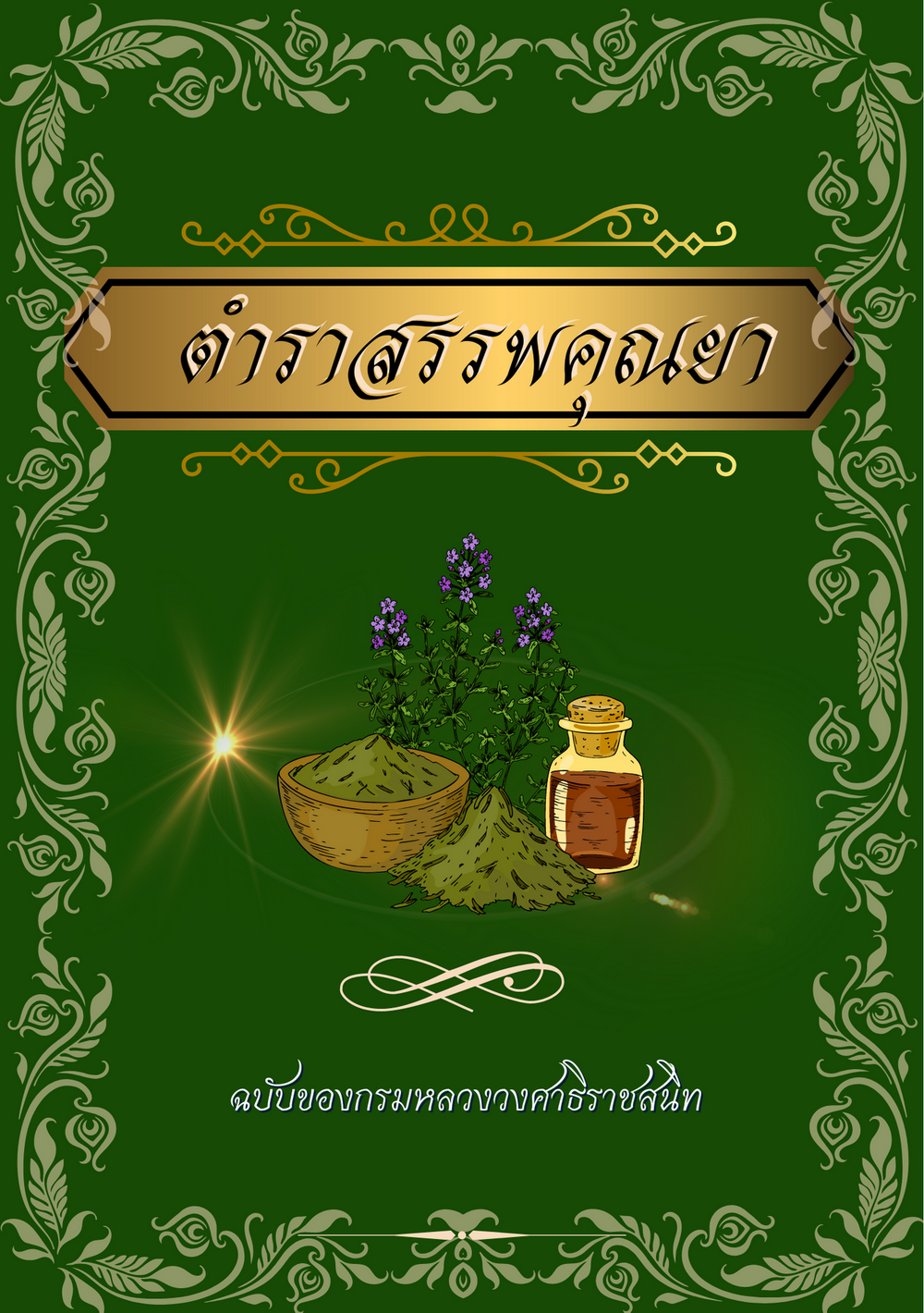 ตำราสรรพคุณยา