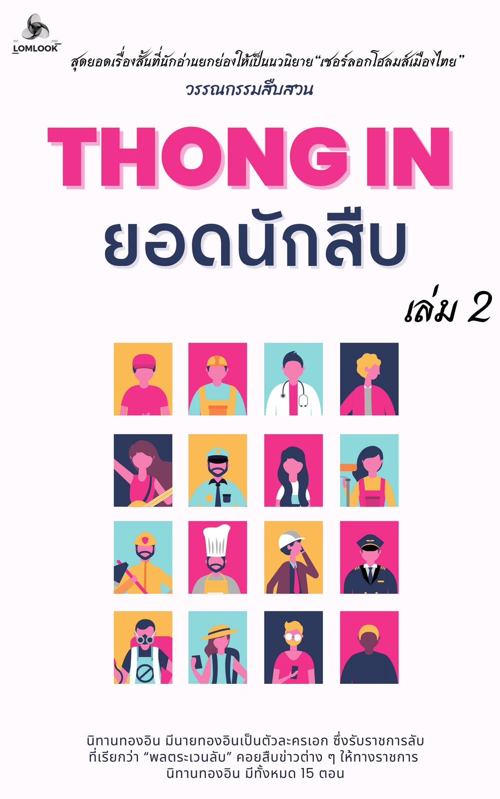  Thong In ยอดนักสืบ เล่ม 2