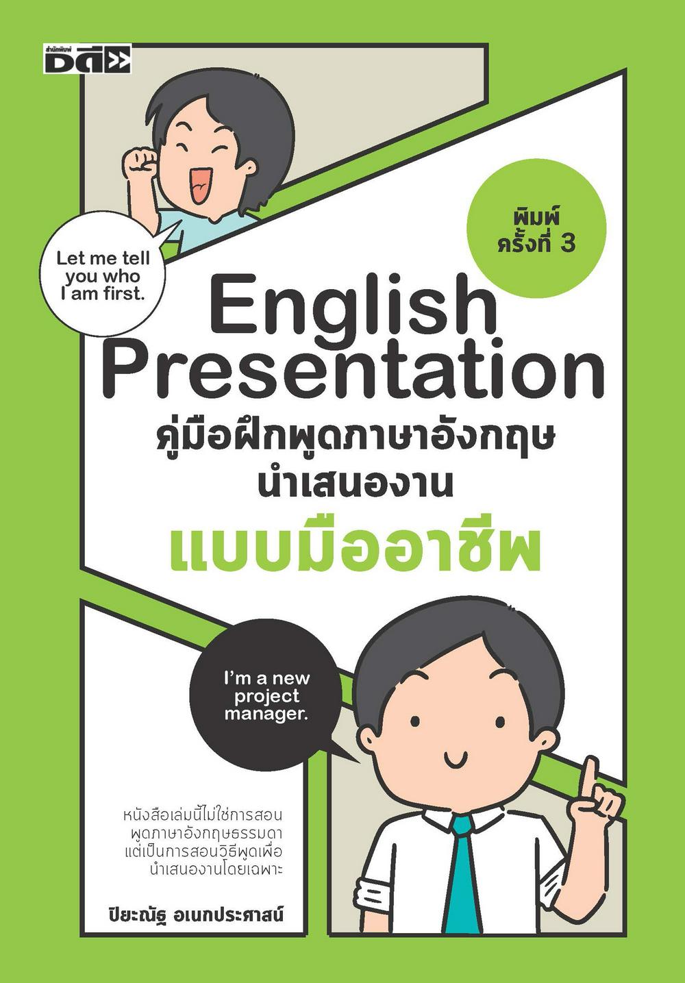 English Presentation คู่มือฝึกพูดภาษาอังกฤษนำเสนองานแบบมืออาชีพ (พิมพ์ครั้งที่ 3)