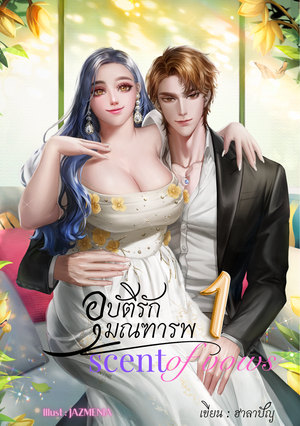 อุบัติรักมณฑารพ Scent of vows เล่ม 1