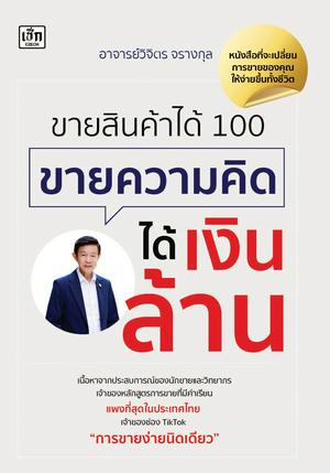 ขายสินค้าได้ 100 ขายความคิดได้เงินล้าน