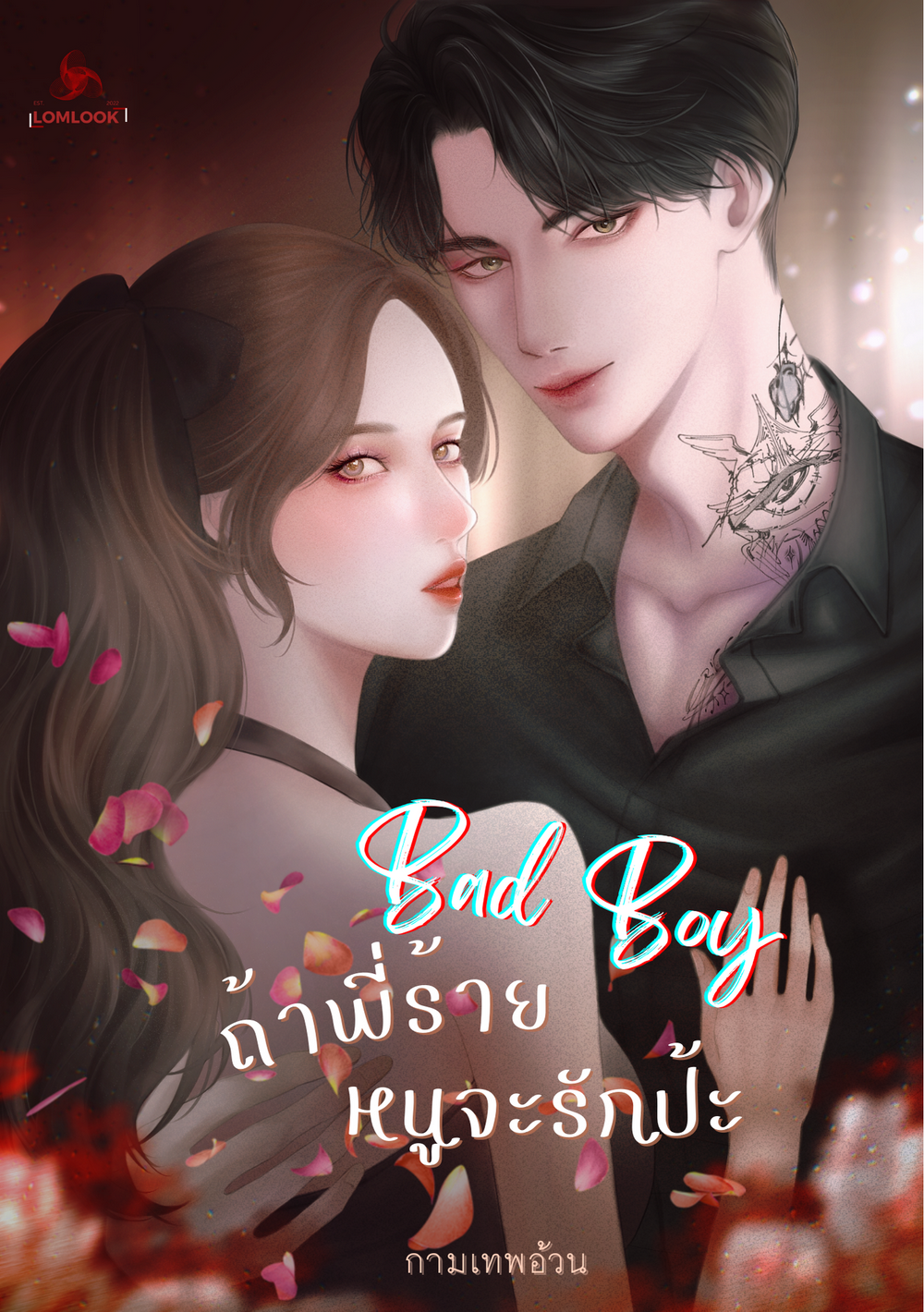 Bad Boy ถ้าพี่ร้าย หนูจะรักป้ะ