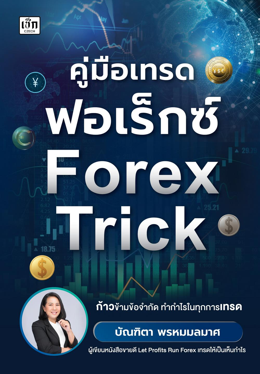 คู่มือเทรดฟอเร็กซ์ Forex Trick