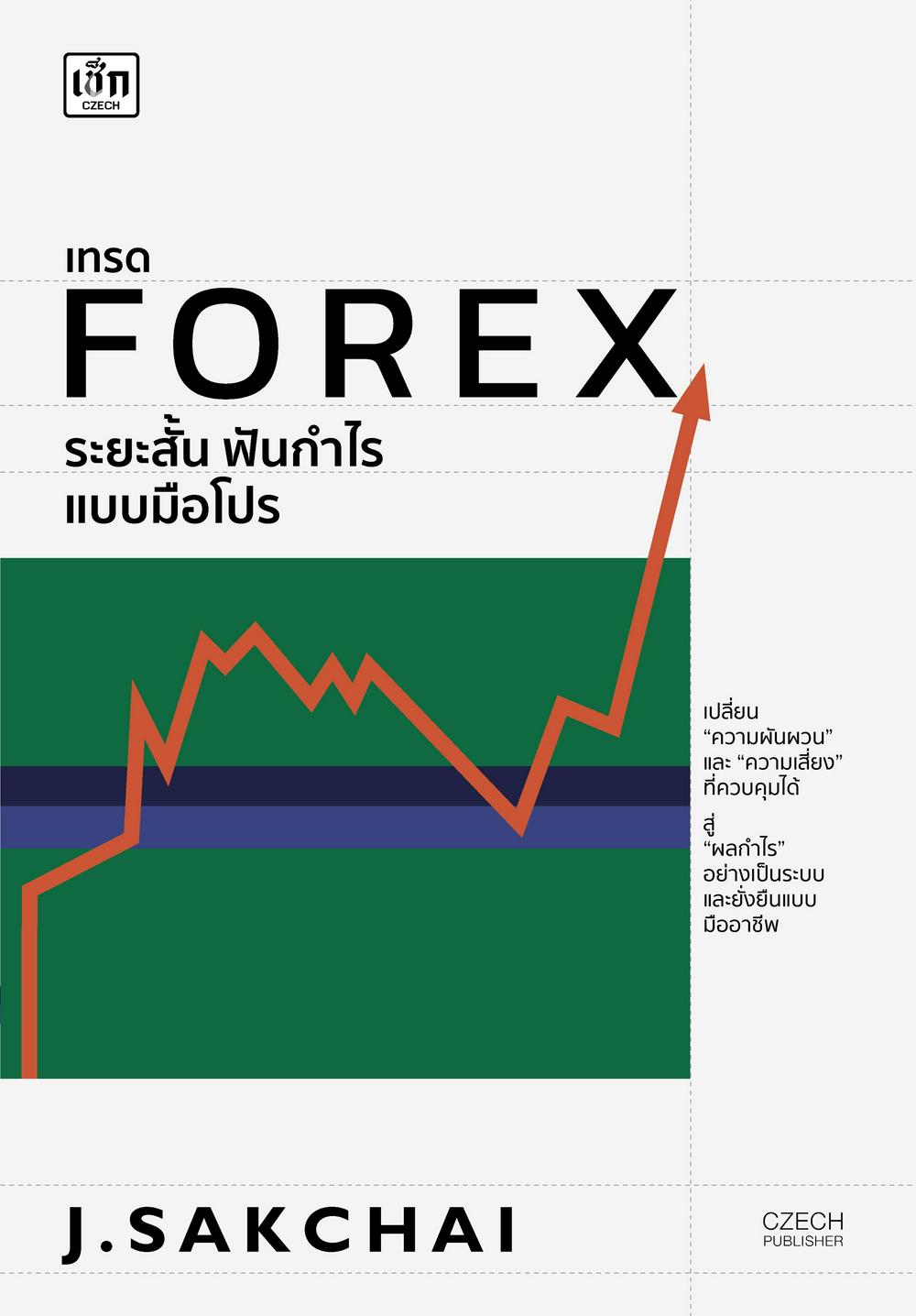 เทรด FOREX ระยะสั้น ฟันกำไรแบบมือโปร