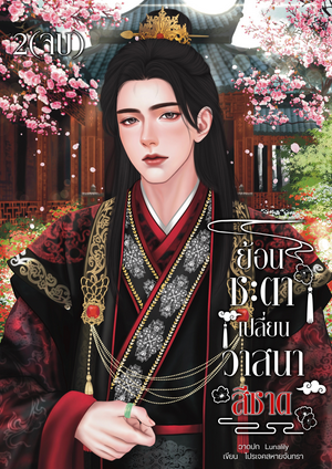 ย้อนชะตาเปลี่ยนวาสนาสีชาด เล่ม 2 (จบ)