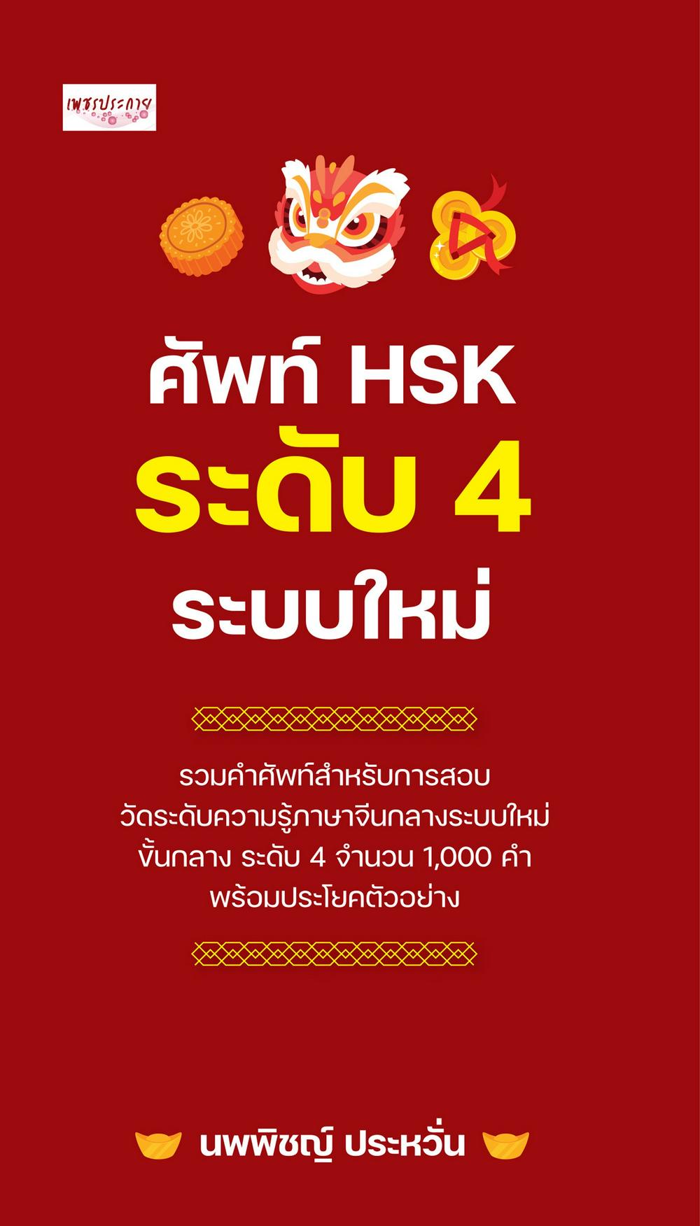 ศัพท์ HSK ระดับ 4 ระบบใหม่