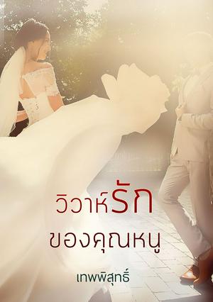 วิวาห์รักของคุณหนู