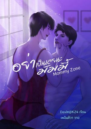 อย่าเป็นเลยนะมัมมี้ Mommy Zone