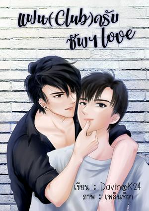 แฟน(club)ครับ ซัพฯlove