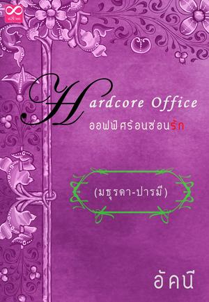 Hardcore Office มธุรดา-ปารมี