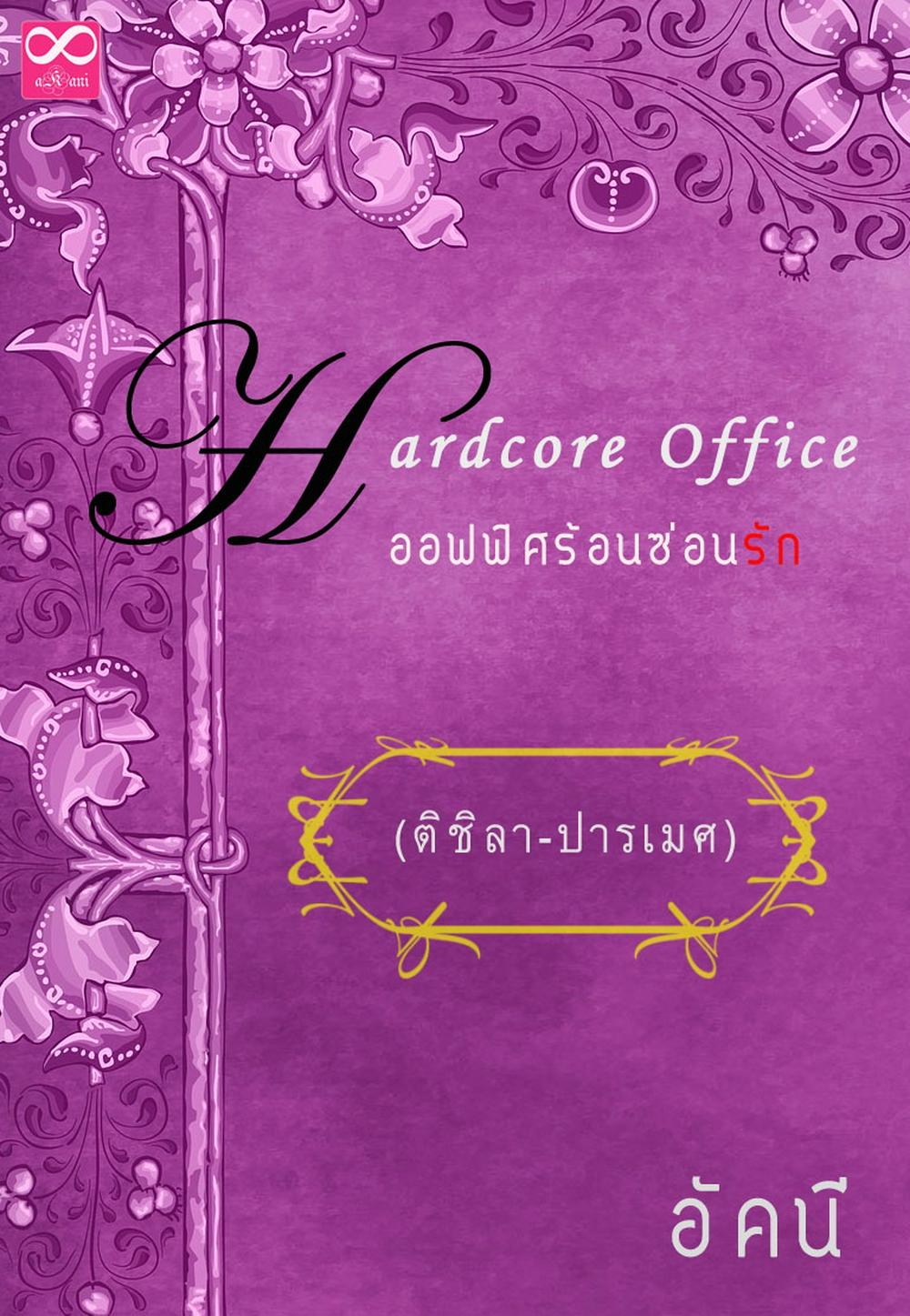 Hardcore Office ติชิลา-ปารเมศ