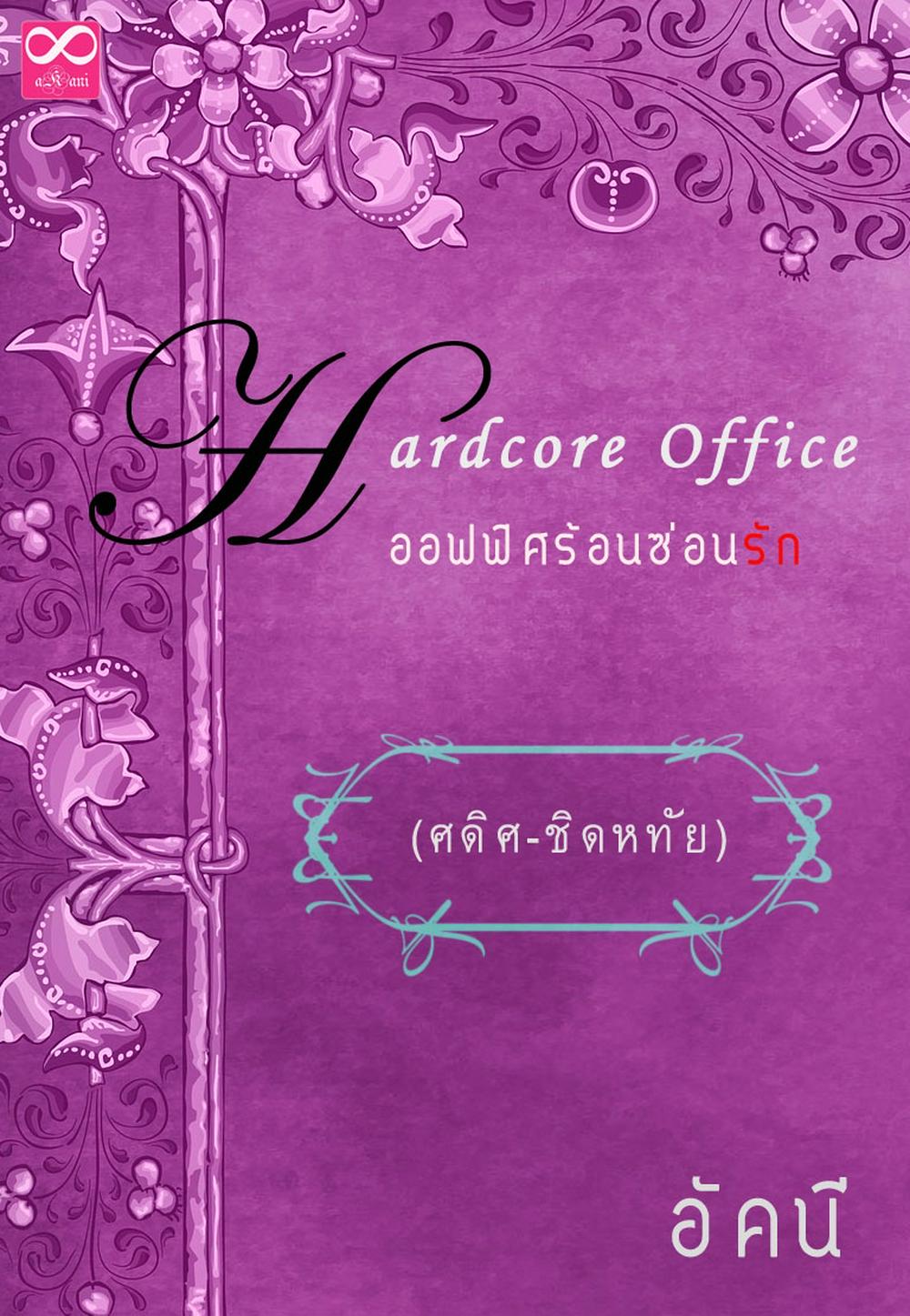 Hardcore Office ศดิศ-ชิดหทัย