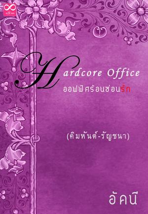 Hardcore Office คิมหันต์-รัญชนา