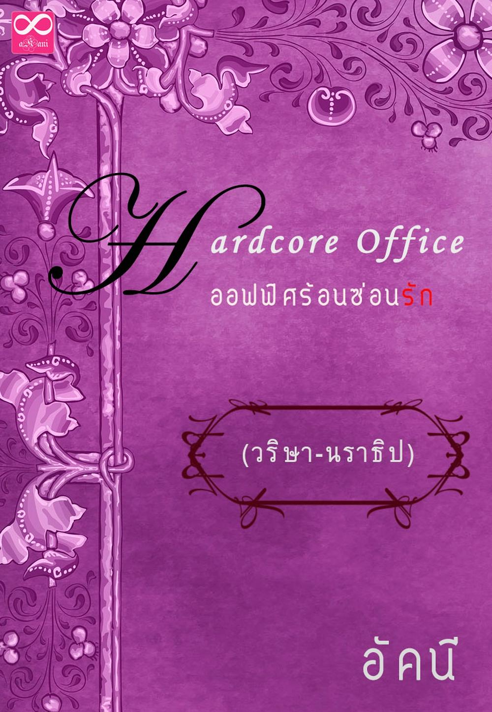 Hardcore Office วริษา-นราธิป