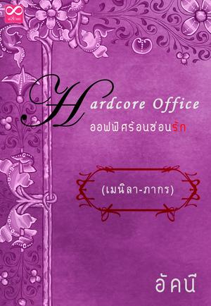 Hardcore Office เมนิลา-ภากร