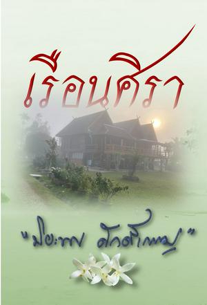 เรือนศิรา