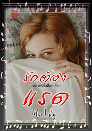 รักต้องแรด (หนังสือเสียง)