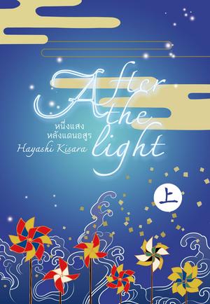 After the light ~หนึ่งแสงหลังแดนอสูร~ เล่มแรก