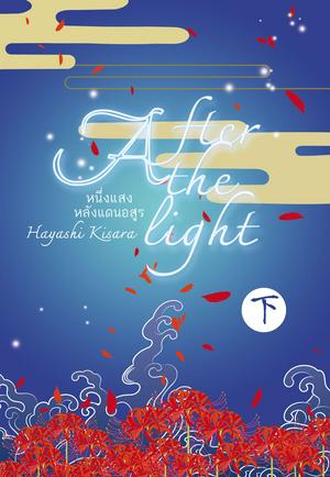 After the light ~หนึ่งแสงหลังแดนอสูร~ เล่มจบ