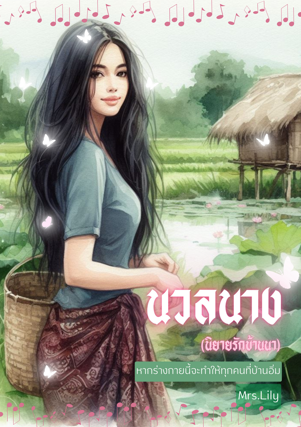 นวลนาง (นิยายรักบ้านนา) (หนังสือเสียง)