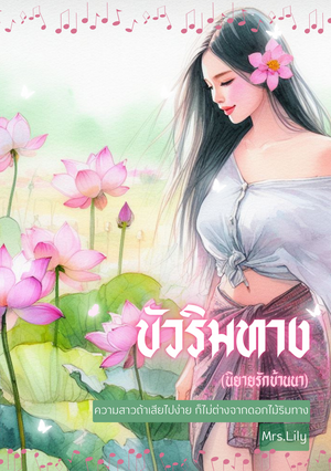 บัวริมทาง (นิยายรักบ้านนา) (หนังสือเสียง)